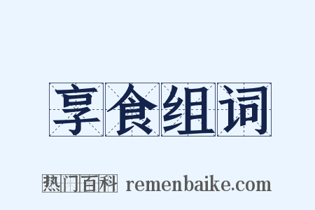 享食组词是什么意思的图片